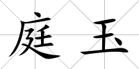 庭玉