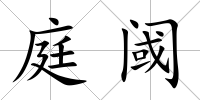 庭閾