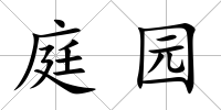 庭園
