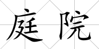 庭院
