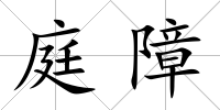 庭障