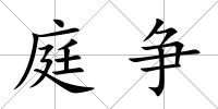 庭爭