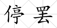停罷