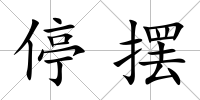 停擺