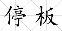 停板
