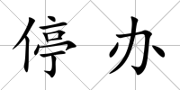 停辦