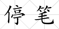 停筆