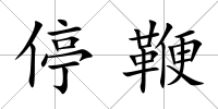 停鞭