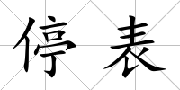 停表