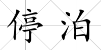 停泊