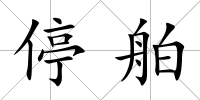 停舶