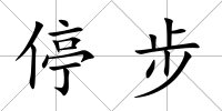 停步