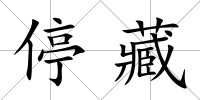停藏
