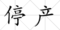 停產