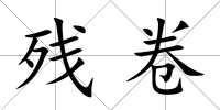 殘卷