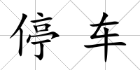 停車