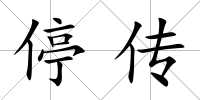 停傳