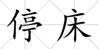 停床