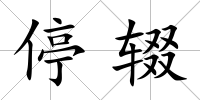 停輟