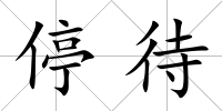 停待