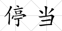 停當