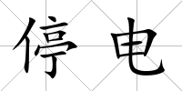 停電