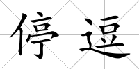停逗