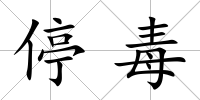 停毒