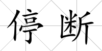 停斷