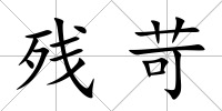 殘苛