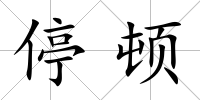 停頓