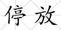 停放
