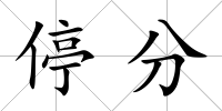 停分
