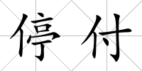 停付