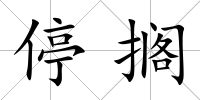停擱