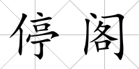 停閣