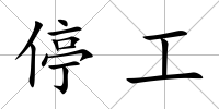 停工