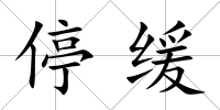停緩