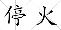 停火