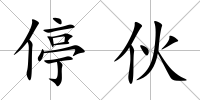 停伙