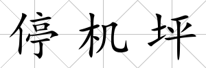 停機(jī)坪