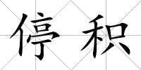 停積
