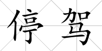 停駕