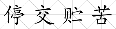 停交貯苦