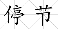 停節(jié)