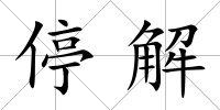 停解