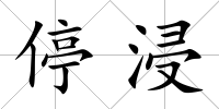 停浸