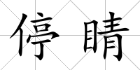 停睛