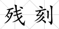 殘刻