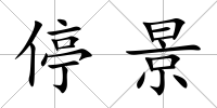 停景
